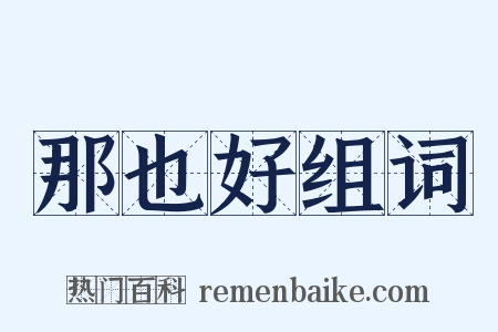 那也好组词是什么意思的图片